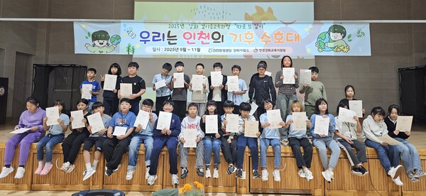 인천환경공단 강화사업소는 18일 인천강화교육지원청과 함께 진행한 ‘2025년 강화 결이음 교육과정’을 관내 19개 초등학교 320여 명의 학생이 참여한 가운데 성황리에 마쳤다. (사진제공=인천환경공단)