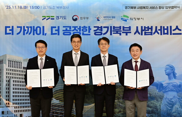 김대순 경기도 행정2부지사와 황병헌 의정부지방법원 법원장, 이만흠 의정부지방검찰청 검사장, 김동근 의정부시장이 18일 경기도 북부청사에서 이런 내용을 담은 ‘경기북부 사법복지 서비스 향상 업무협약’에 서명했다. (사진제공=경기도)