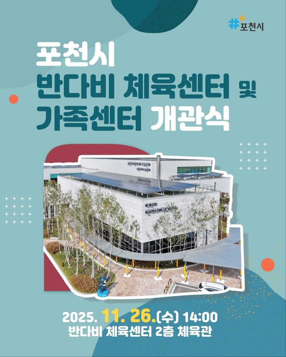 포천시가 총사업비 198억원을 투입해 조성한 ‘포천 반다비 체육센터 및 가족센터’가 오는 26일 오후 2시 정식 개관한다. (사진=포천시청 SNS)