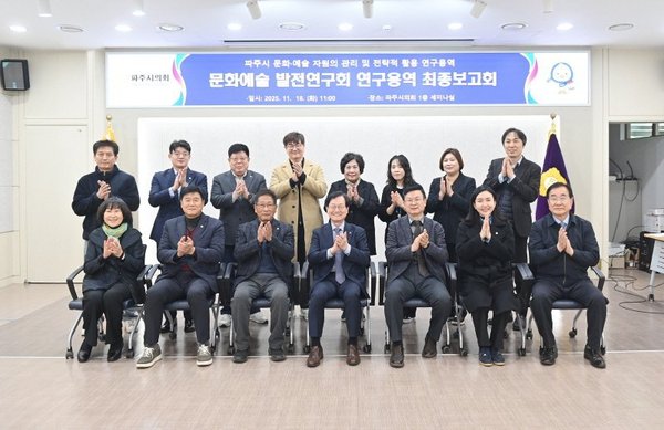파주시의회 의원연구단체 문화예술 발전연구회 연구용역 최종보고회 개최