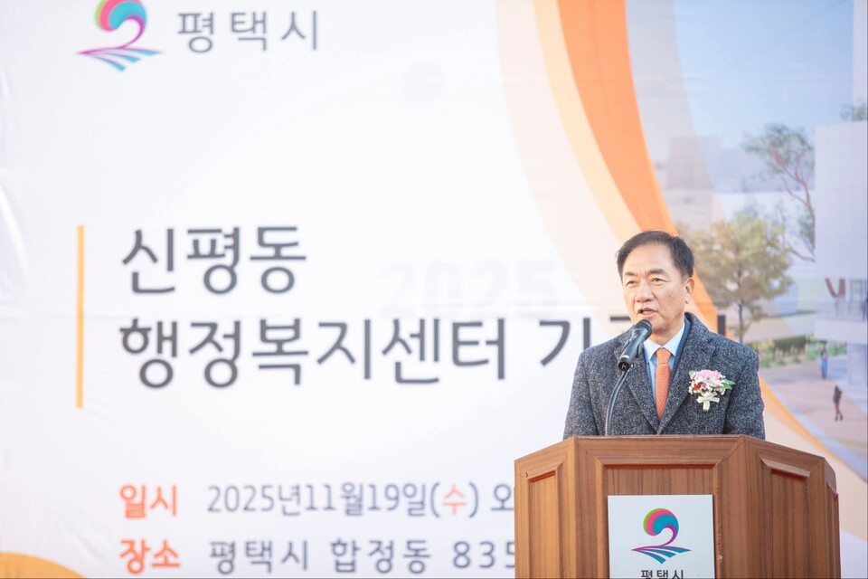 평택시 신평동 행정복지센터가 19일 기공식을 열고 본격적인 건립 공사에 들어갔다. 합정주공아파트 재건축사업과 연계한 기부채납 방식으로 추진되는 이번 사업은 시 재정 부담을 최소화하면서 공공 인프라를 확충한 사례로 평가된다. 사진은 축사하는 정장선 시장. (사진=정장선 시장 페이스북)