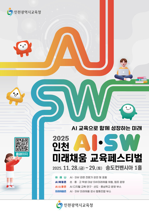  인천광역시교육청이 오는 28일부터 29일까지 송도컨벤시아 전시1홀에서 ‘2025 인천 AI·SW 미래채움 교육페스티벌’을 열어 인공지능 시대에 필요한 교육 방향과 체험형 프로그램을 시민에게 공개한다. (사진제공=
