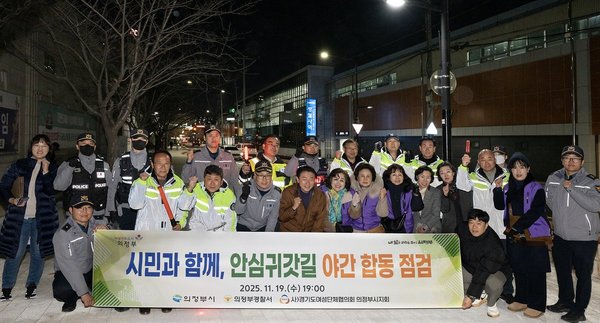 의정부시_시민과_함께_안심귀갓길_야간_합동_점검 의정부시 제공