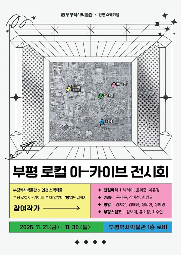 인천 부평구 역사박물관이 청년들이 직접 기획·제작한 ‘부평 로컬 아카이브 전시회’를 오는 21일부터 30일까지 운영한다. (사진제공=부평구)