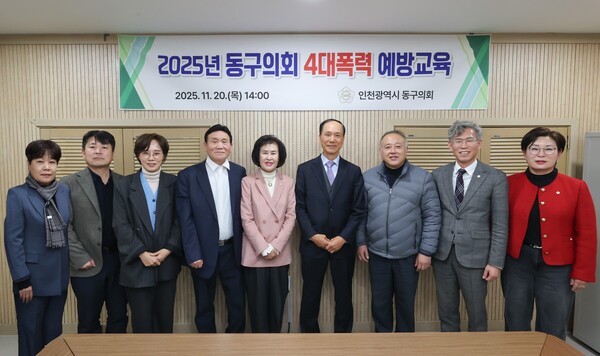 인천 동구의회가 20일 의회 세미나실에서 구의원과 의회사무과 공무원을 대상으로 ‘4대 폭력 예방교육’을 실시했다. (사진제공=동구의회)