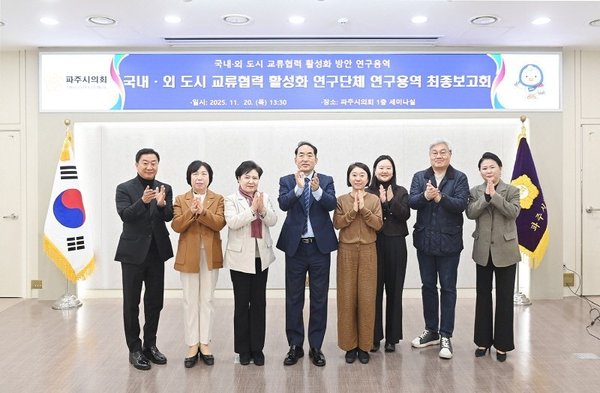 보도사진 파주시의회 국내외 도시 교류협력 활성화 연구단체 연구용역 최종보고회 개최