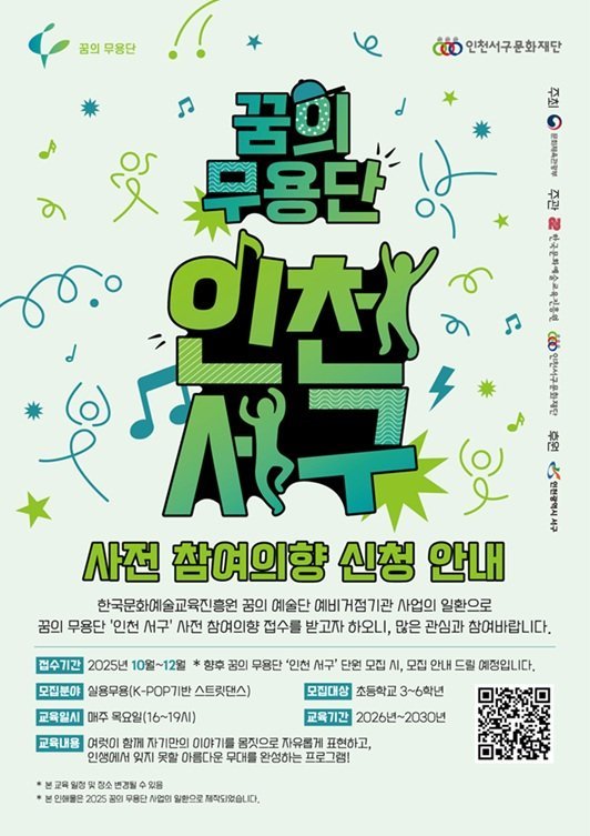 꿈의 무용단 인천 서구 사전 참여의향 접수 시작