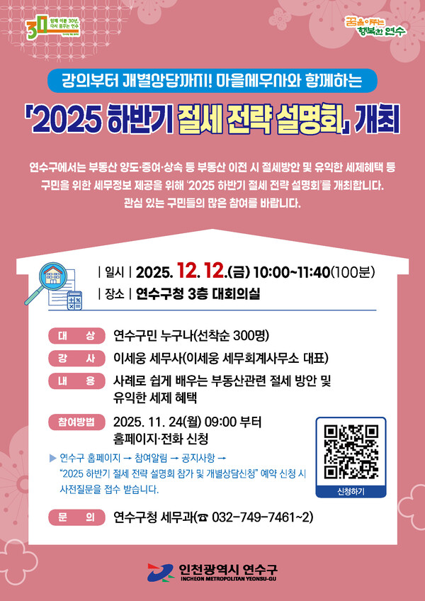 인천 연수구가 부동산 세금 부담 증가와 세법 개정에 따른 주민 요구에 대응하기 위해 ‘2025 하반기 절세 전략 설명회’를 개최한다. (사진제공=연수구)