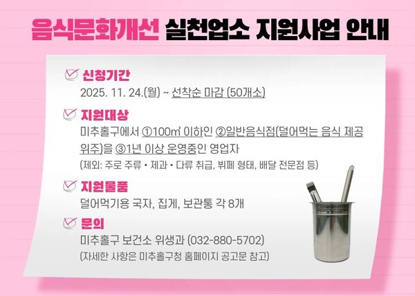 인천 미추홀구가 위생적이고 건강한 외식 환경을 조성하기 위해 ‘음식문화 개선 실천업소 지원사업’을 오는 24일부터 본격 추진한다. (사진제공=미추홀구)