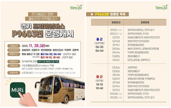 - 경기 프리미엄 버스 P9603번 운행개시 삼숭자이 강변역 (양주시 제공)