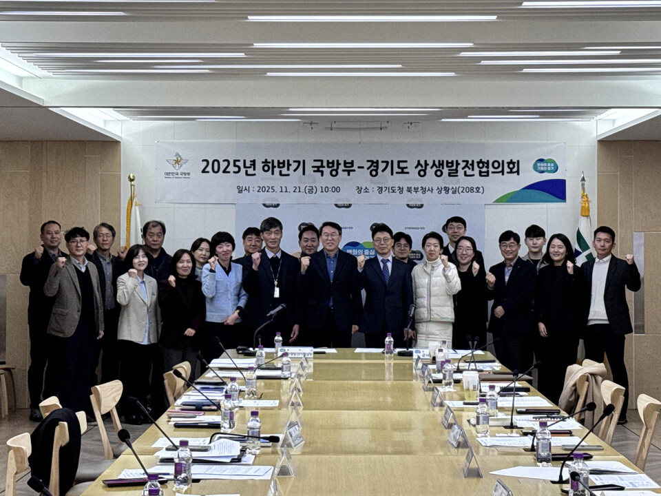 경기도와 국방부는 21일 북부청사에서 ‘2025년 하반기 국방부-경기도 상생발전협의회’를 열고 군부대 주둔 지역의 현안 해결과 민·군 상생 강화를 위한 주요 과제를 논의했다. (사진제공=경기도)