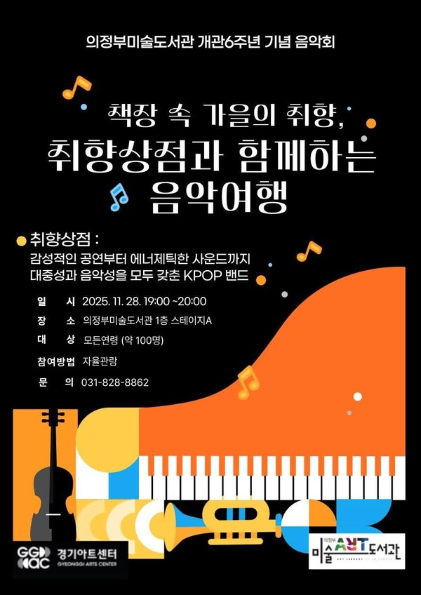 의정부미술도서관이 개관 6주년을 맞아 시민들이 가을의 정취 속에서 음악을 즐길 수 있는 감성 음악회를 연다. (사진=의정부시청 SNS)