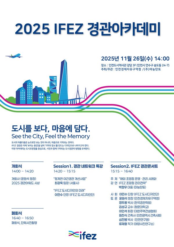 인천경제자유구역청이 오는 26일 인천도시역사관에서 ‘도시를 보다, 마음에 담다’라는 주제로 2025 IFEZ 경관아카데미를 개최한다. (사진제공=인천경제청)