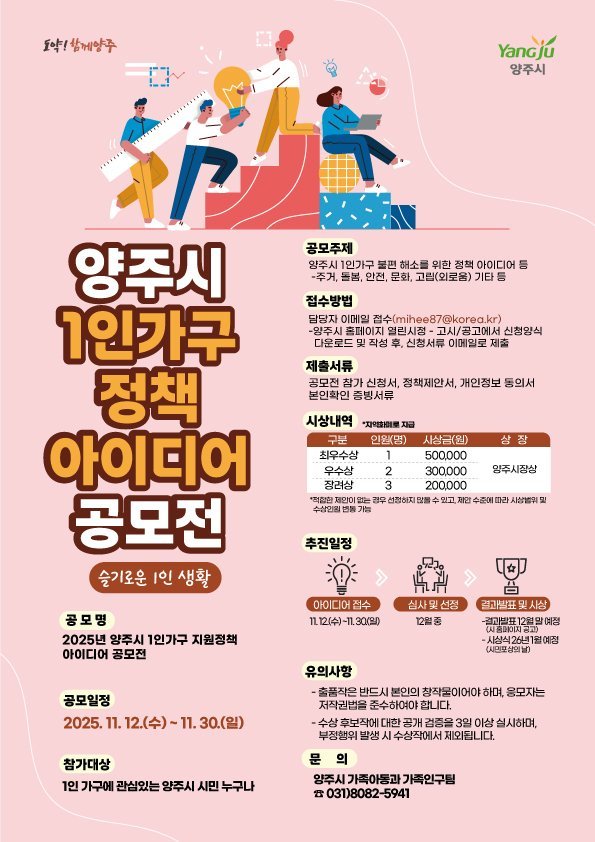-양주시 1인가구 지원정책 아이디어 공모전 개최