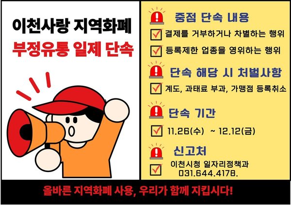 이천시 경기이천사랑지역상품권 부정유통 일제단속 추진