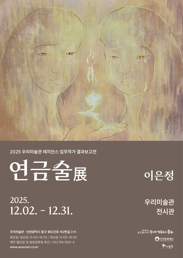 인천 동구 우리미술관이 올해 레지던시 입주작가인 이은정 작가의 결과보고전 ‘연금술’을 오는 12월2일부터 12월31일까지 개최한다. (사진제공=동구)