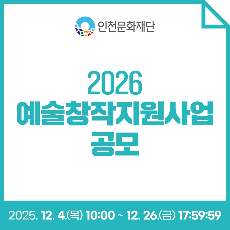 인천문화재단이 2026 예술창작지원사업 공모를 실시한다. (사진=인천문화재단 SNS)