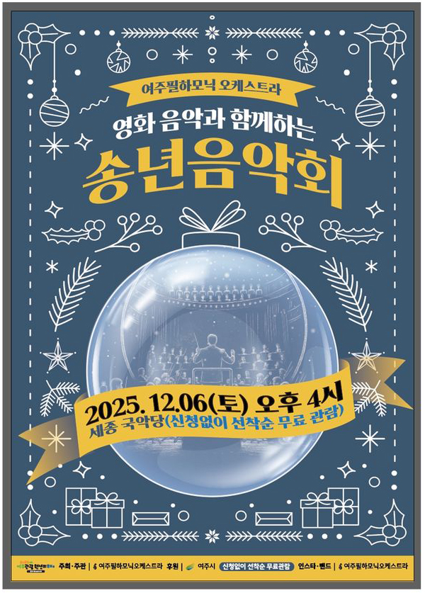 여주 필하모닉 오케스트라는 오는 12월6일 오후 4시 세종국악당에서 ‘영화 음악과 함께하는 2025 송년음악회’라는 주제로, 연말을 맞아 시민과 함께 영화 속 명장면을 음악으로 되살리는 특별한 무대를 준비한다. (사진제공=여주시)