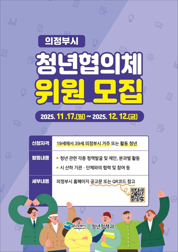 의정부시가 청년 참여 기반을 강화하기 위해 제4기 청년협의체 위원을 모집한다. (