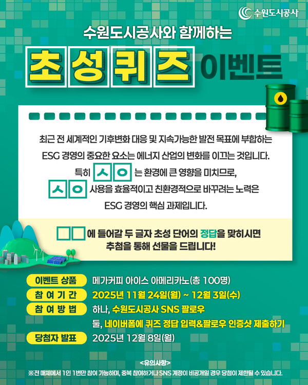 수원도시공사는 ESG 경영 선도 정책의 하나로 기후변화 대응 SNS 이벤트를 24일부터 다음달 3일까지 운영한다. 사진은 SNS 이벤트 배너 이미지 (사진제공=수원도시공사 )