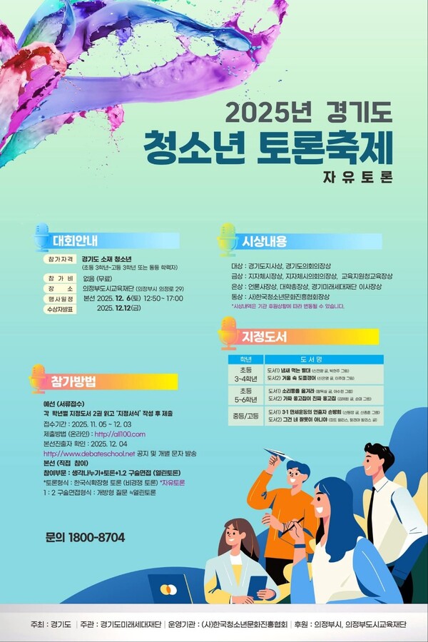 의정부시가 오는 12월6일 의정부도시교육재단에서 ‘2025년 경기도 청소년 토론 축제’를 연다. (사진=의정부시청 SNS)