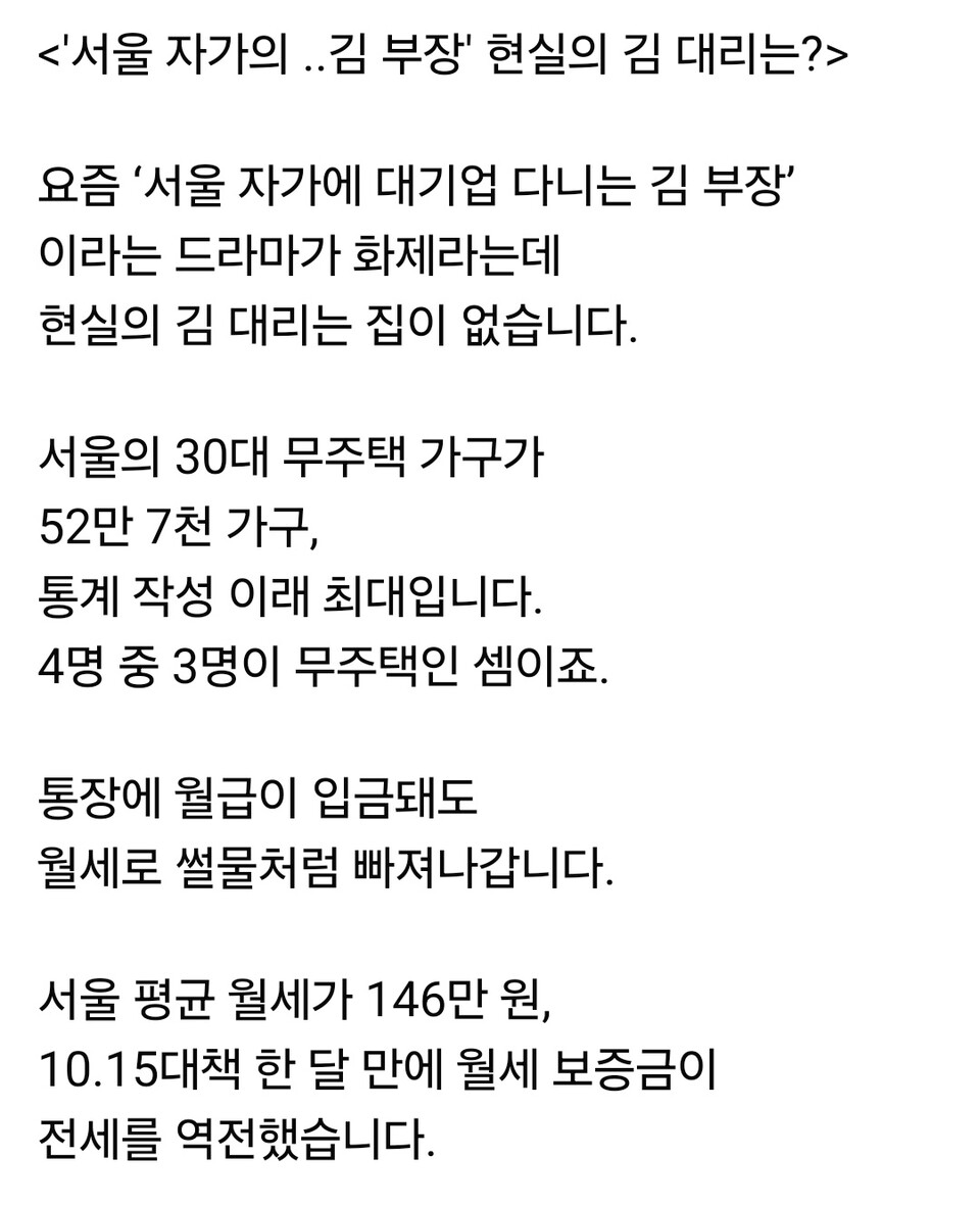 김은혜 국회의원(성남 분당갑·국민의힘)이 25일 자신의 페이스북 계정 글에 청년층 주거 현실을 지적하는 글을 올리며 “드라마 속 ‘서울 자가에 대기업 다니는 김 부장’과 달리, 현실의 김 대리는 집이 없다”고 밝혔다. (사진=김은혜 국회의원 페이스북)