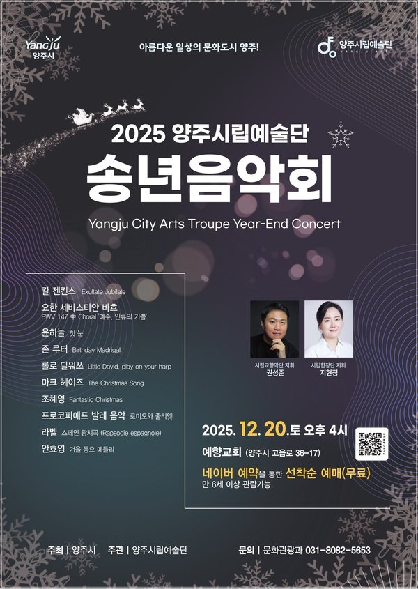 2025년 양주시립예술단 송년음악회 개최 (양주시 제공)