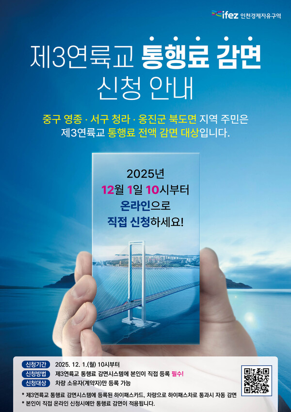 인천경제청이 제3연륙교 지역주민의 통행료 전액 감면을 위해 오는 12월1일부터 온라인 사전 신청을 받는다.  (사진제공=인천경제청)