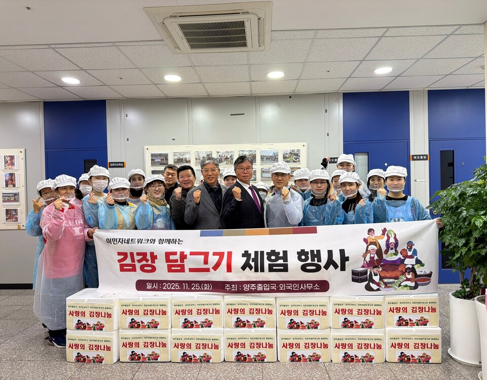 법무부 양주출입국·외국인사무소가 다문화가족과 외국인 주민들과 함께 김장 문화를 체험하고 나눔을 실천하는 ‘사랑의 김장 담그기’ 행사를 열었다. (사진제공=법무부 양주출입국·외국인사무소)