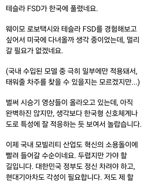 이소영 국회의원(경기 의왕·과천)이 최근 자신의 페이스북 계정에 올린 글에서 테슬라의 자율주행 기능 ‘FSD(Full Self-Driving)’가 한국 일부 차량에서 작동하기 시작한 사실을 언급하며 “국내 모빌리티 산업도 혁신의 소용돌이에 빨려 들어갈 시점”이라고 우려했다. (사진=이소영 국회위원 페이스북)