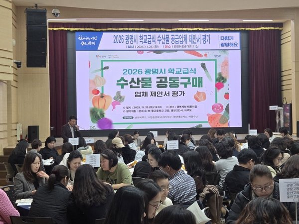 광명시, 2026년 학교급식 수산물 공급업체 2곳 선정 (광명시 제공)