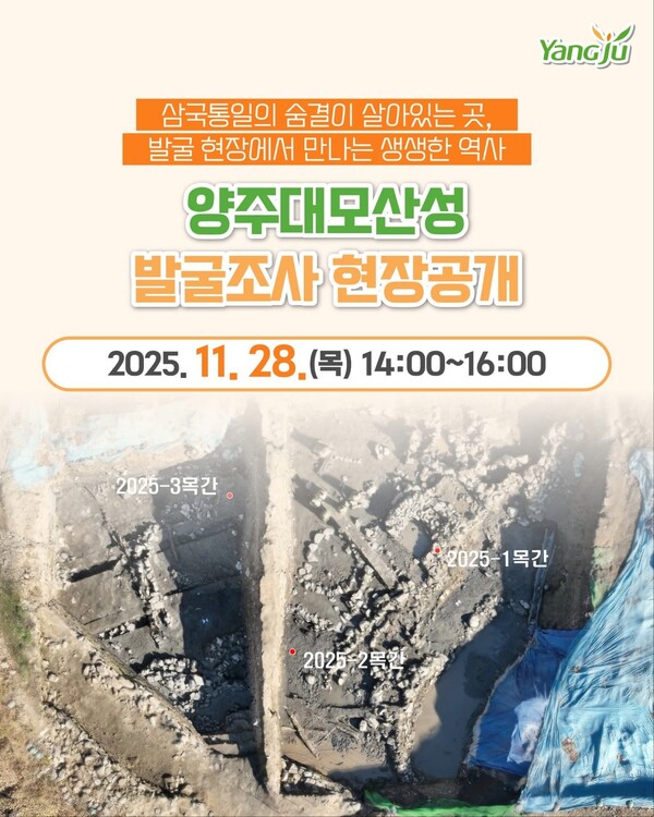 양주시가 삼국시대부터 통일신라 시기에 걸쳐 축조·사용된 것으로 평가되는 양주 대모산성의 15차 발굴조사 현장을 오는 28일 일반에 공개한다. (사진=양주시청 SNS)