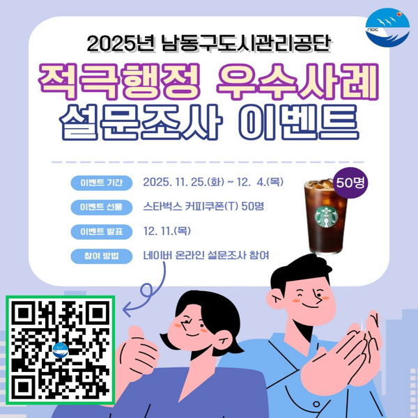남동구 도시관리공단, 적극행정 우수사례 주민투표제 첫 도입 (남동구 제공)