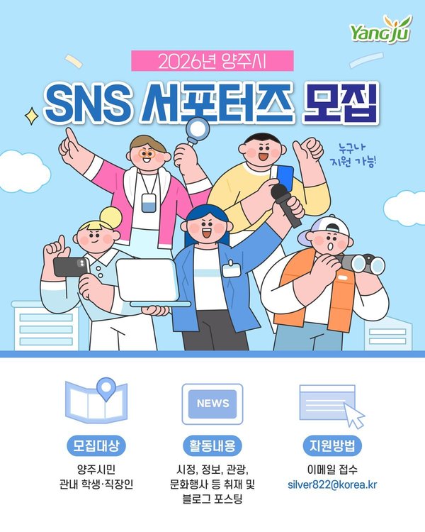 “양주시의 매력을 널리 알려주세요”<br />「2026년 양주시 SNS 서포터즈」 모집 (양주시 제공)