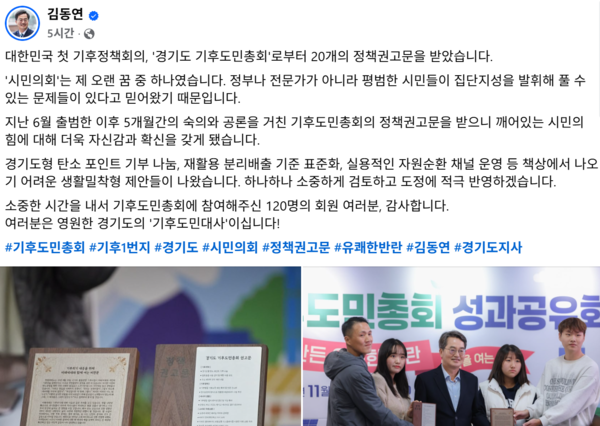 김동연 경기지사가 기후도민총회로부터 받은 20개의 생활밀착형 기후정책 권고를 도정에 적극 반영하겠다는 입장을 밝혔다. (사진=김동연 페이스북 캡처)