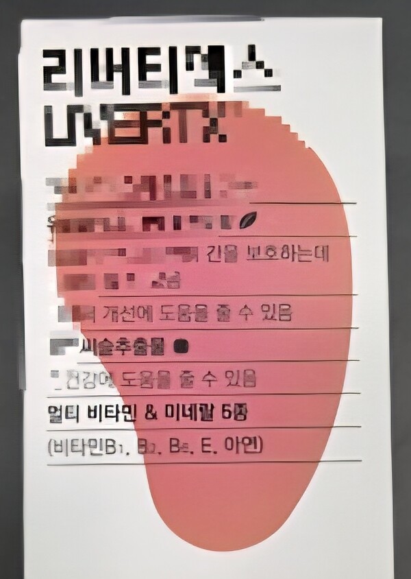 식품의약품안전처가 27일 하루 동안 중금속 기준 초과, 무신고 수입, 소비기한 조작 등 위법성이 뚜렷한 식품안전 사건 3건을 동시에 적발해 판매 중단 및 회수 명령을 내렸다. 사진은 회수조치가 내려진 리버티엑스. (사진제공=식약처)