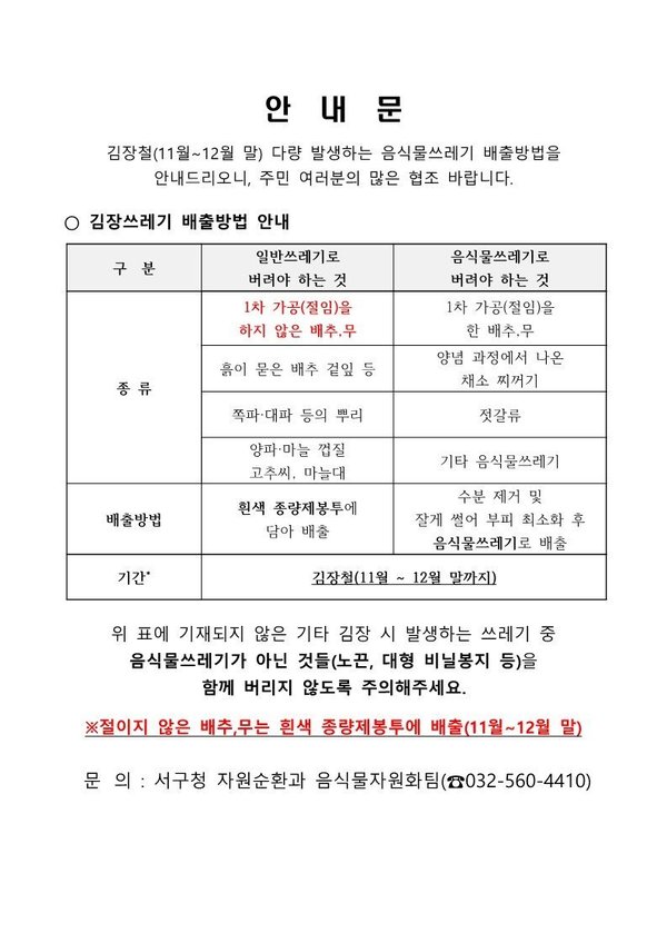 인천 서구, 김장철 ‘김장쓰레기’종량제 봉투 배출 한시적 허용 (인천서구 제공)