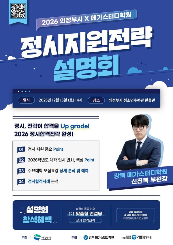 의정부시가 관내 학생들의 정확한 진학설계를 돕기 위해 2026학년도 대학 정시지원 전략설명회를 오는 12월13일 오후 2시, 의정부청소년수련관 1층 한울관에서 개최한다. (사진=의정부시청 SNS)