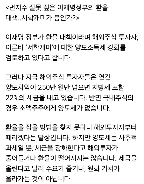 윤상현 국민의힘 국회의원(인천 동구·미추홀구을)이 28일 오전 자신의 SNS를 통해 정부가 검토 중인 해외주식 양도소득세 강화 움직임을 향해 “서학개미가 봉인가”라며 강하게 비판했다.  (사진=윤상현 의원 페이스북)
