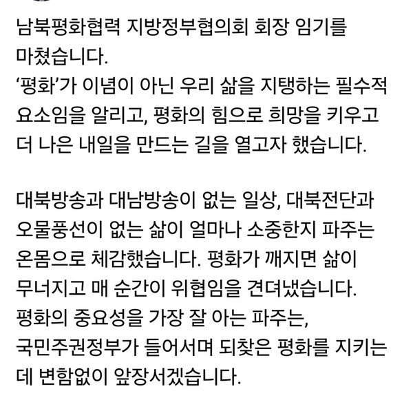 김경일 파주시장이 남북평화협력 지방정부협의회 회장 임기를 마무리하면서 자신의 SNS에 장문의 소회를 남겼다. 그는 “평화는 이념이 아니라 삶을 지탱하는 필수적 요소”라며, 파주가 그 사실을 “온몸으로 겪어온 도시”라고 강조했다. (사진=김경일 파주시장 페이스북)