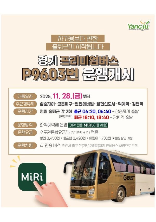 경기 프리미엄버스 P9603번 운행개시 (양주시 제공)