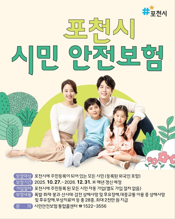 포천시가 각종 사고로부터 시민을 보호하기 위해 ‘시민안전보험’을 운영하고 있다. (사진=포천시청 SNS)