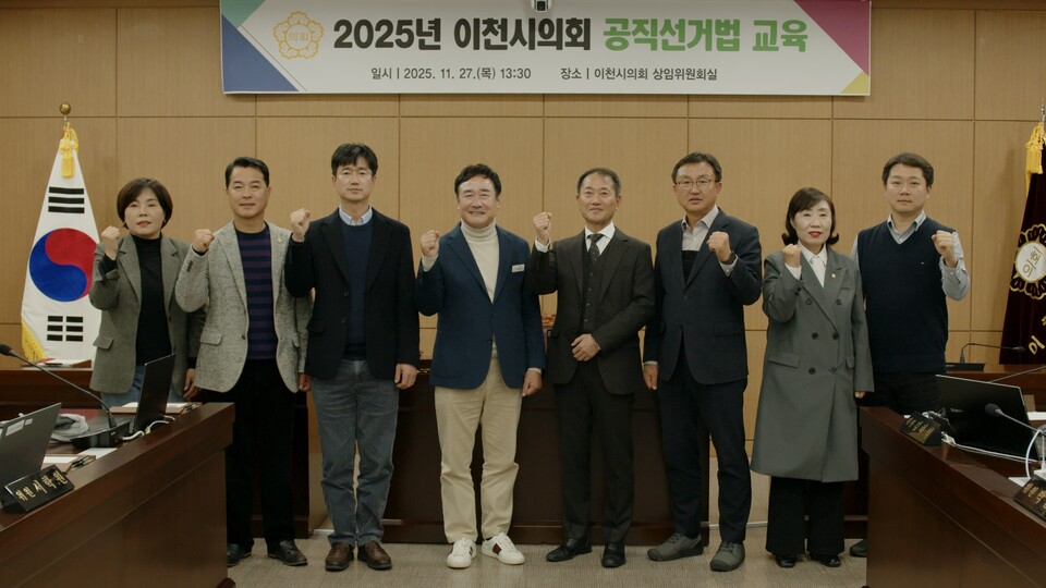 이천시의회가 내년 지방선거를 앞두고 공직선거법 숙지를 위한 내부 점검에 나섰다. 시의회는  27일 상임위원회실에서 의원과 의회사무과 직원을 대상으로 선거법 교육을 실시하며 청렴하고 공정한 선거 문화 정착을 강조했다. (사진제공=이천시의회)
