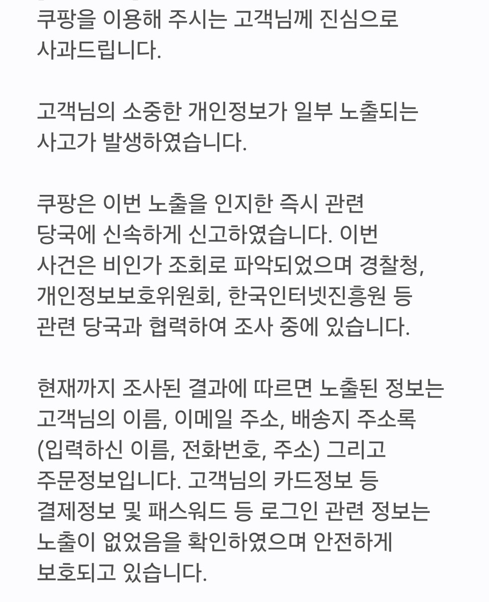 쿠팡에서 약 3370만개에 달하는 고객 계정의 개인정보가 무단으로 노출된 사실이 29일 확인됐다. 사진은 이날 오후 쿠팡이 쿠팡 고객들에게 보낸 문자메시지. (사진=문자메시지)