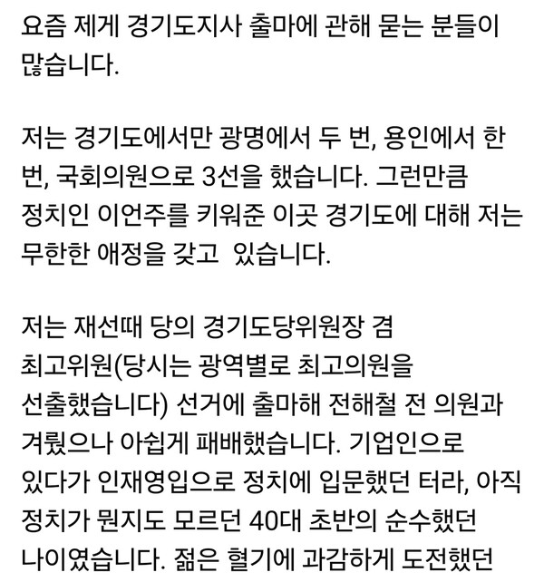 더불어민주당 이언주(경기 용인시·국회의원) 의원이 30일 자신의 페이스북 계정에 장문의 심경글을 올리며 오는 2026년 지방선거 경기도지사 출마설을 공식적으로 접었다. 최근 정치권 안팎에서 출마 여부를 두고 질문이 계속되자 직접 입장을 밝힌 것이다. (사진=이언주 국회의원 페이스북)