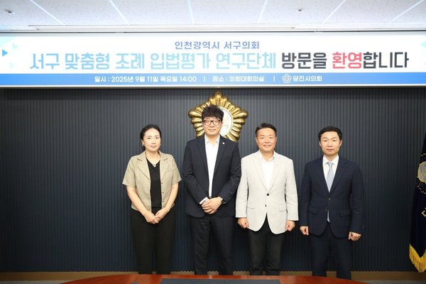 “서구의회, 서구 조례 530개 전부 손본다!” (인천서구의회 제공)