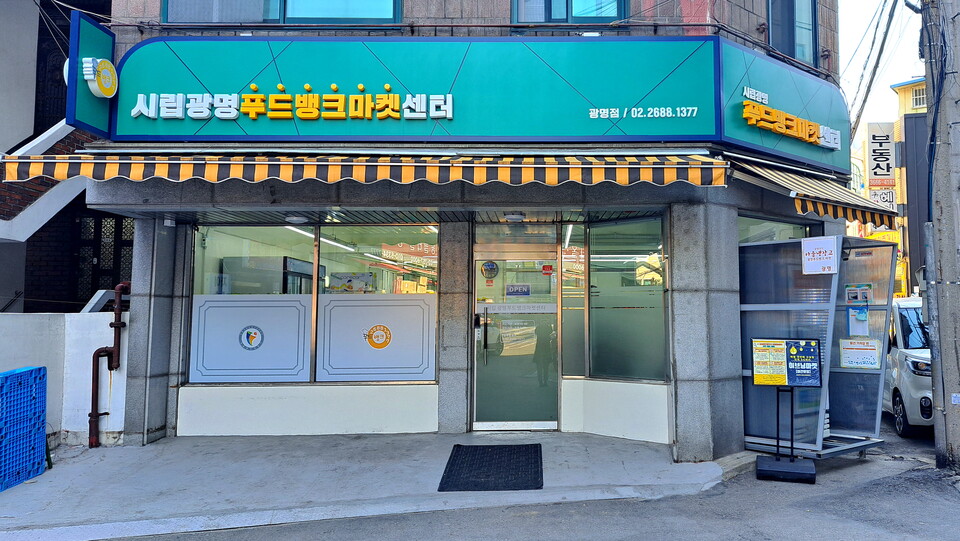 광명시 광명푸드뱅크마켓센터 등 기존 지자체 시범 운영의 실효성이 확인된 일명 ‘그냥드림’ 사업이 전국 시범사업으로 확대된다. 사진은 광명푸드뱅크마켓센터 전경. (사진제공=광명시)
