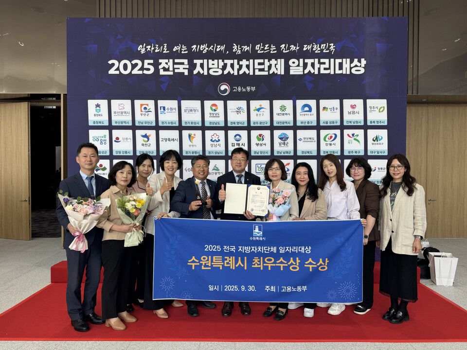 지난 9월30일 2025 전국 지방자치단체 일자리대상 최우수상을 수상한 뒤 수원시 관계자들이 기념촬영을 하고 있다. (사진제공=수원시)