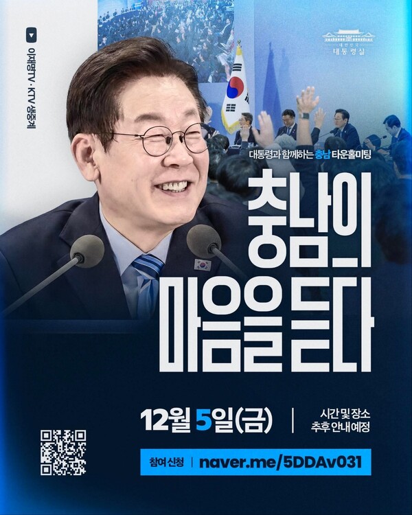 이재명 대통령이 충청남도에서 도민 200명을 초청하는 일곱 번째 타운홀 미팅을 오는 5일 개최한다. (사진=이재명 대통령 페이스북)
