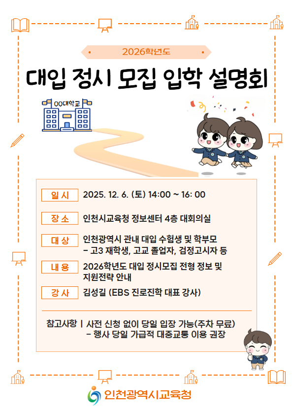 인천광역시교육청이 2026학년도 대입 정시모집을 준비하는 수험생과 학부모를 위해 오는 6일 입학설명회를 개최한다. (사진제공=인천시교육청)